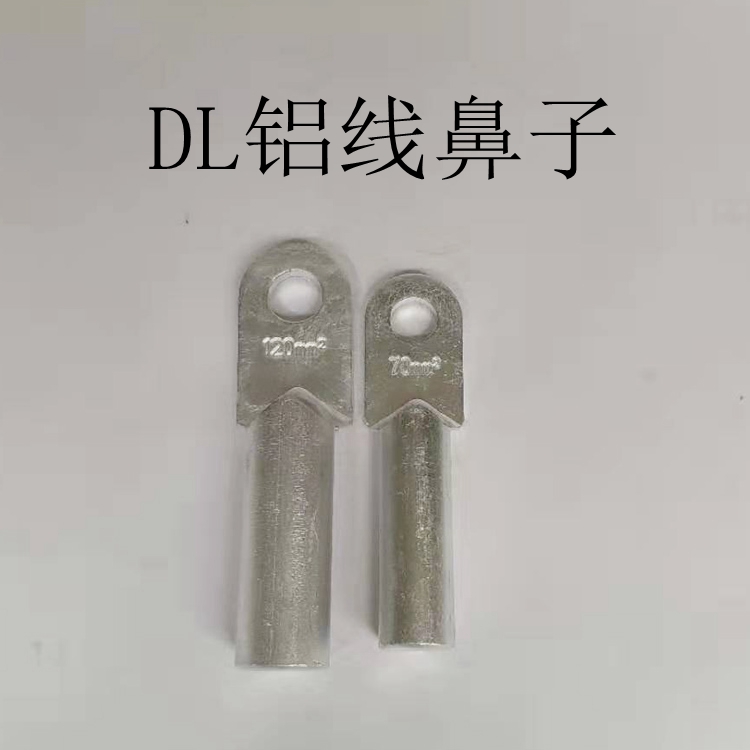 DL-120鋁鼻子 120平方鋁線鼻子 鋁電線電纜接頭 鋁堵油線鼻子