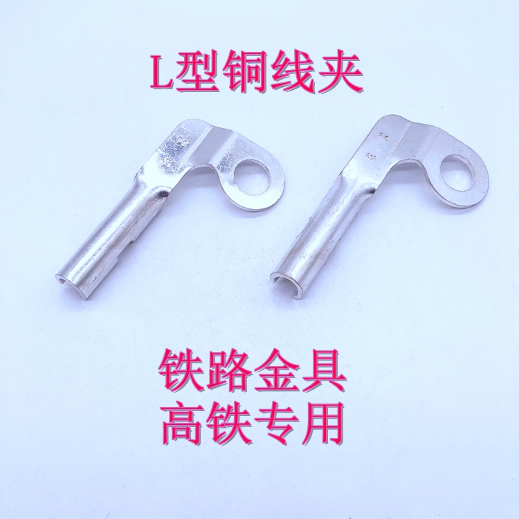 高鐵L型連接器 鐵路MC型銅連接器 電纜C型銅接線夾
