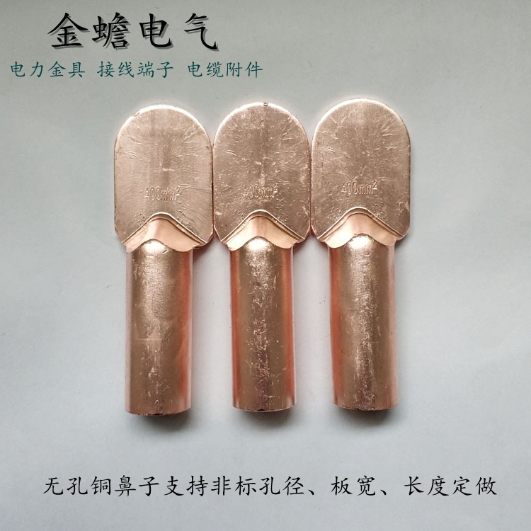 無孔銅鼻子 光板銅鼻子 平板銅鼻子
